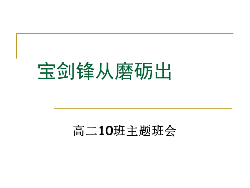 高二主题班会《宝剑锋从磨砺出》PPT课件.ppt_第1页