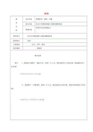 2019學(xué)年六年級(jí)數(shù)學(xué)上冊(cè) 4.2 百分?jǐn)?shù)和小數(shù)、分?jǐn)?shù)的互化 折扣教案 新人教版五四制.doc