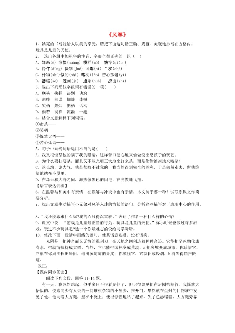 2019年秋六年级语文上册 第二单元 7《风筝》习题 鲁教版五四制.doc_第1页