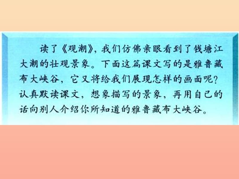 2019年四年级语文上册 第1单元 2.雅鲁藏布大峡谷课件1 新人教版.ppt_第1页