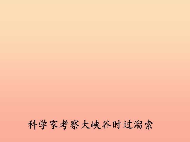 2019年四年级语文上册 第1单元 2.雅鲁藏布大峡谷课件1 新人教版.ppt_第3页