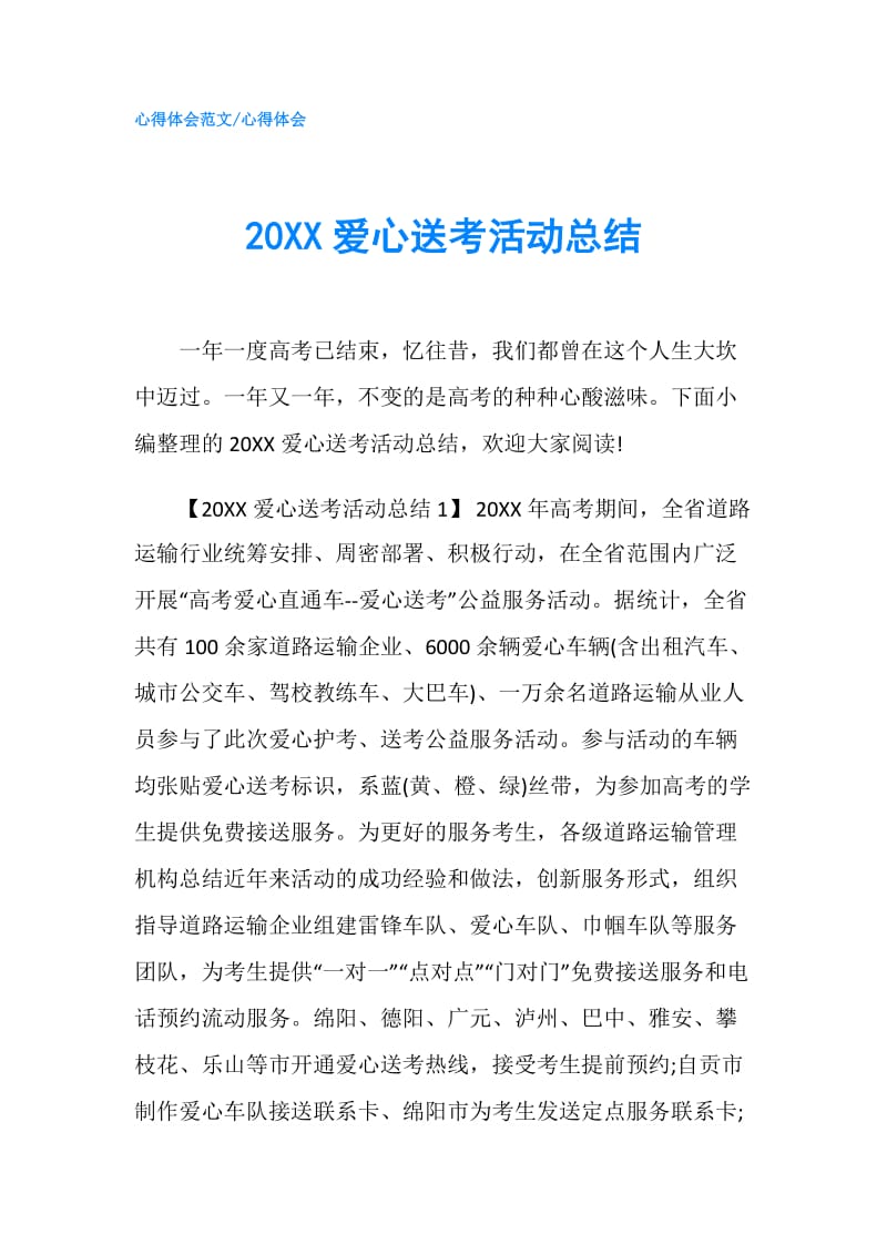 20XX爱心送考活动总结.doc_第1页