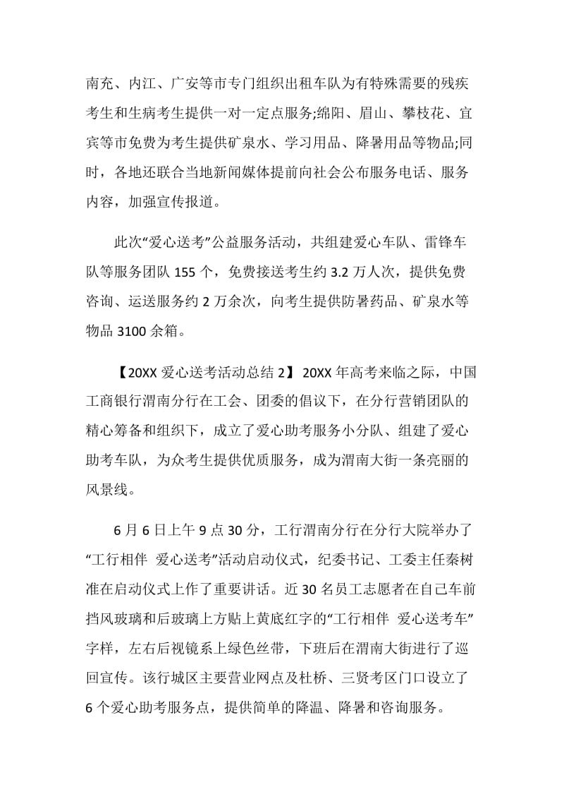 20XX爱心送考活动总结.doc_第2页