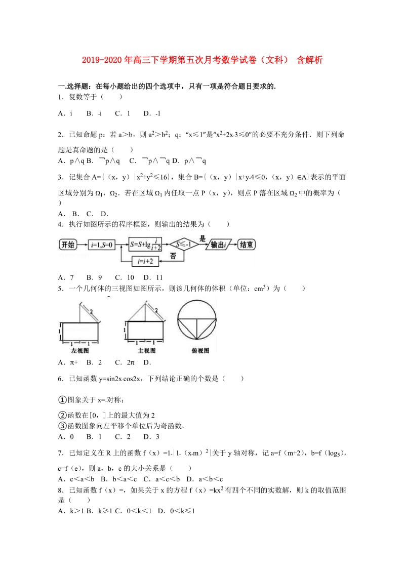 2019-2020年高三下学期第五次月考数学试卷（文科） 含解析.doc_第1页