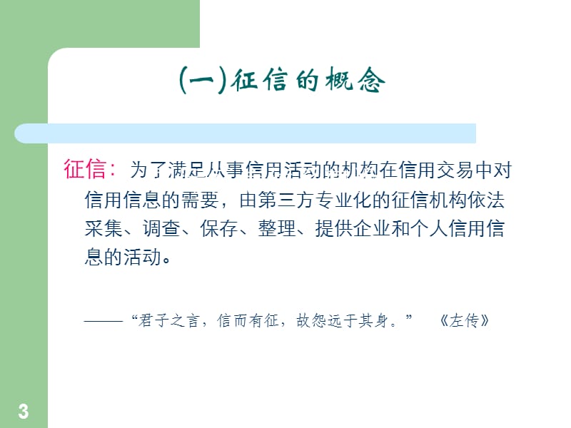 征信业务知识讲座（考试培训）.ppt_第3页