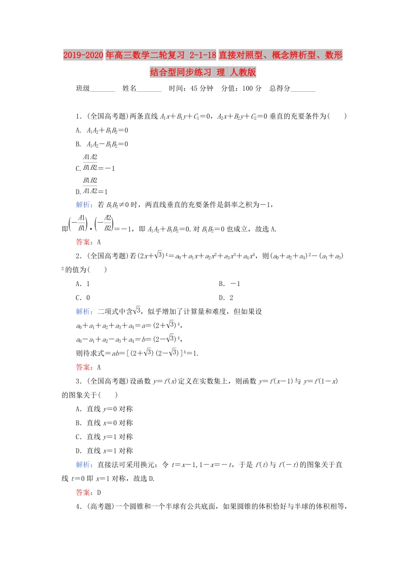 2019-2020年高三数学二轮复习 2-1-18直接对照型、概念辨析型、数形结合型同步练习 理 人教版.doc_第1页