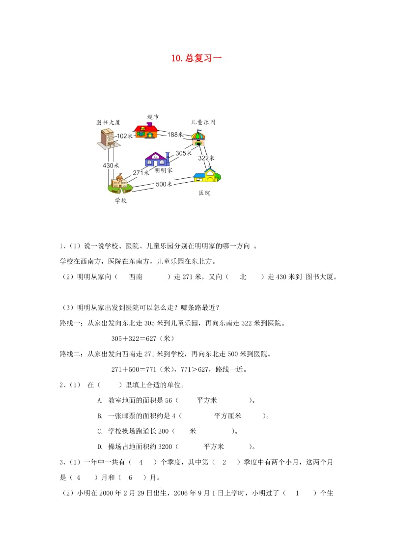 三年级数学下册 10.总复习一练习 新人教版.doc_第1页