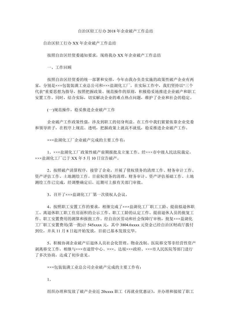 自治区轻工行办2018年企业破产工作总结.doc_第1页