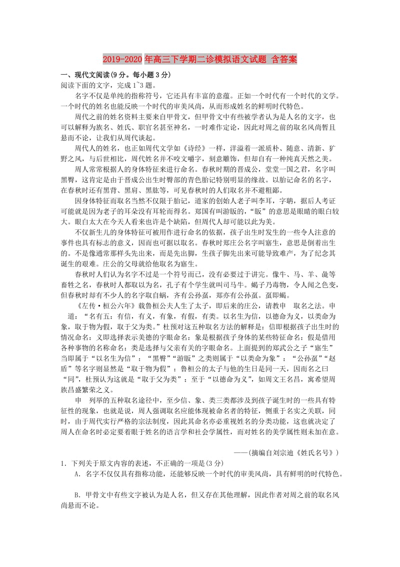 2019-2020年高三下学期二诊模拟语文试题 含答案.doc_第1页