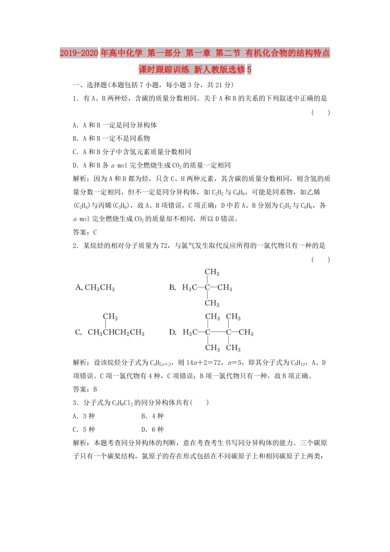 2019-2020年高中化学 第一部分 第一章 第二节 有机化合物的结构特点 课时跟踪训练 新人教版选修5.doc_第1页