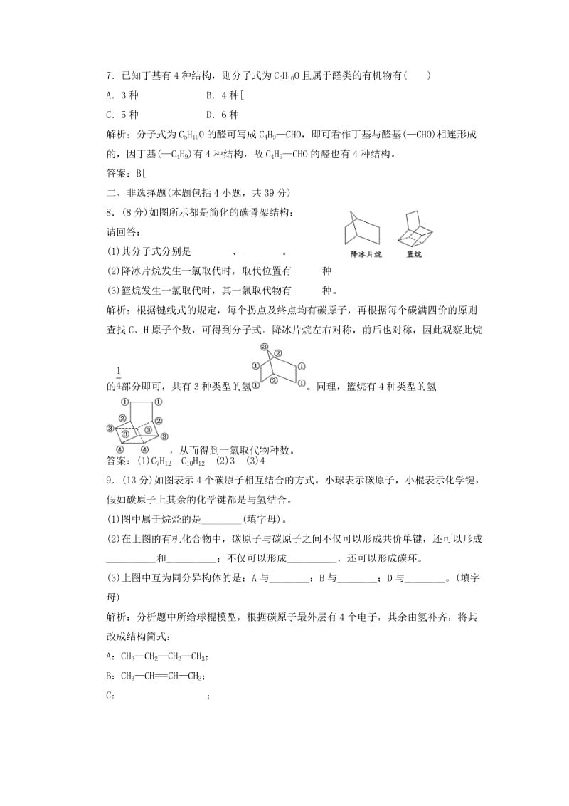 2019-2020年高中化学 第一部分 第一章 第二节 有机化合物的结构特点 课时跟踪训练 新人教版选修5.doc_第3页