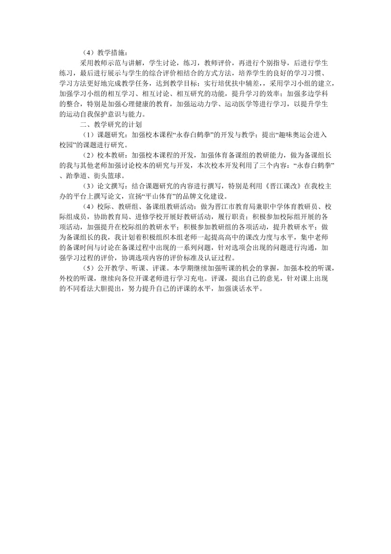 2010—2011年度下学期高中体育教师工作计划.doc_第2页