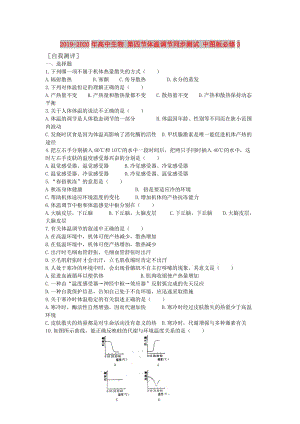 2019-2020年高中生物 第四節(jié)體溫調(diào)節(jié)同步測(cè)試 中圖版必修3.doc