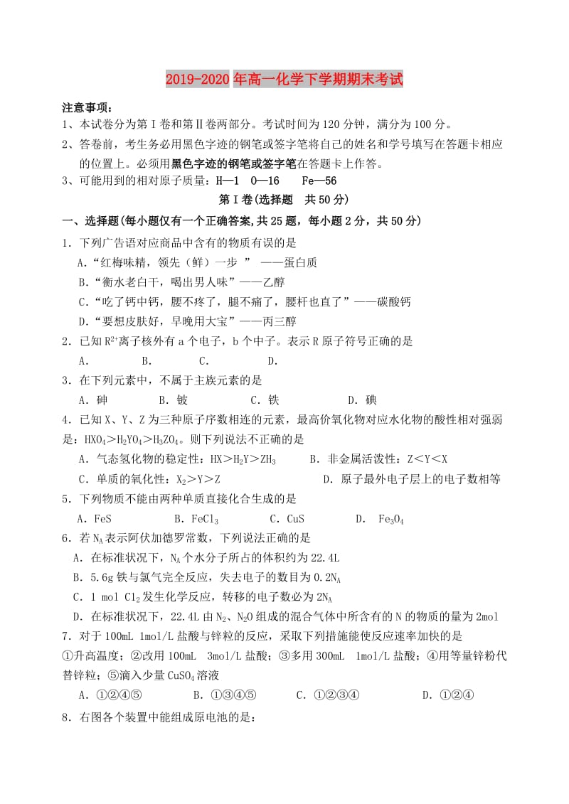 2019-2020年高一化学下学期期末考试.doc_第1页