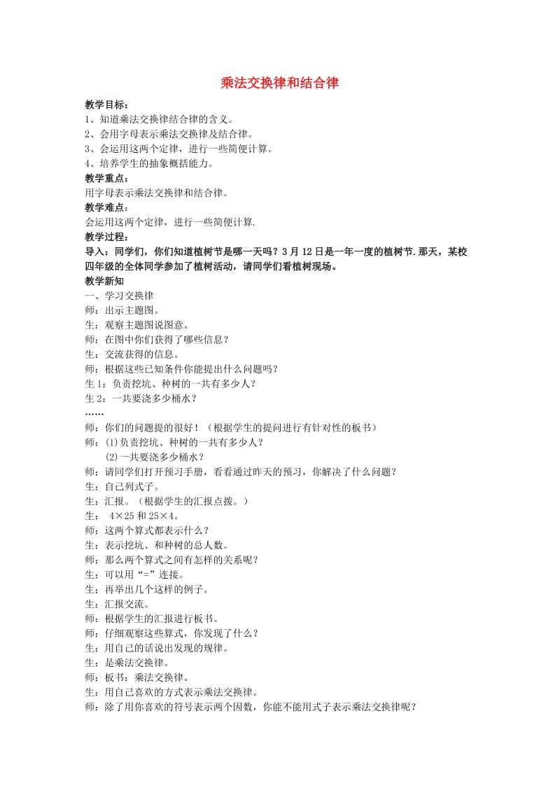 四年级数学下册 三 乘法 3.4 乘法交换律和结合律教案1 冀教版.doc_第1页