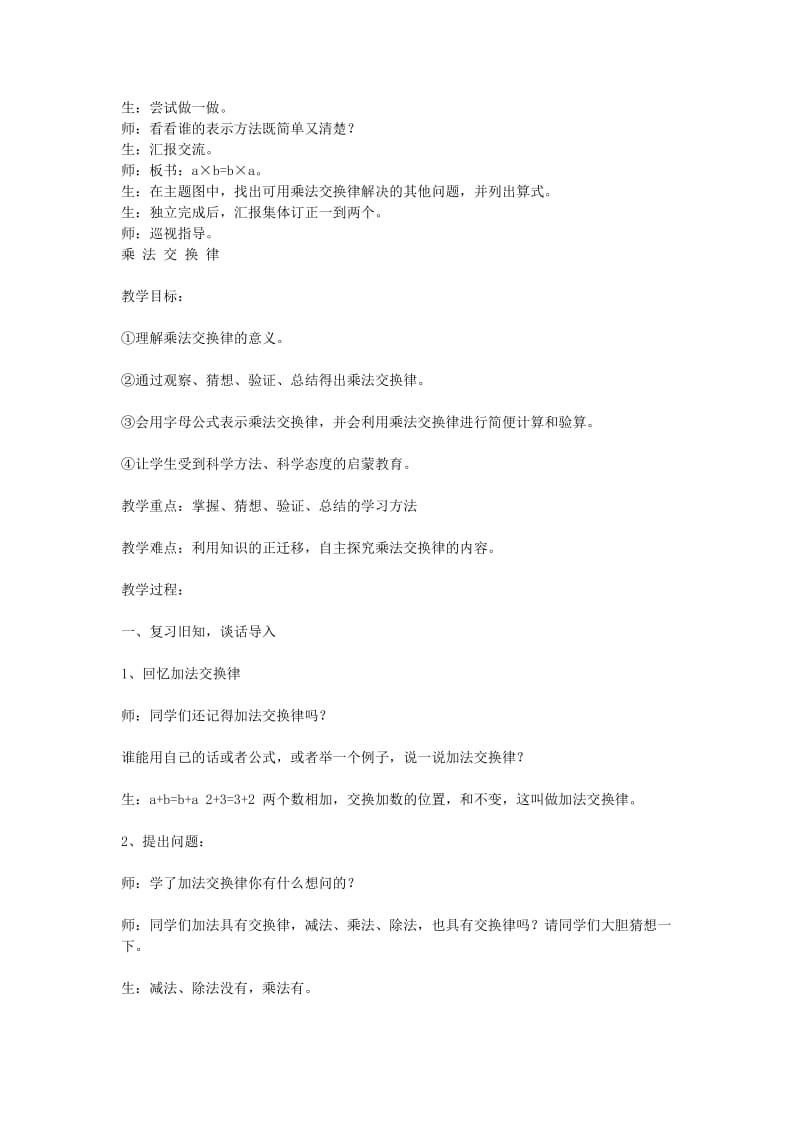 四年级数学下册 三 乘法 3.4 乘法交换律和结合律教案1 冀教版.doc_第2页