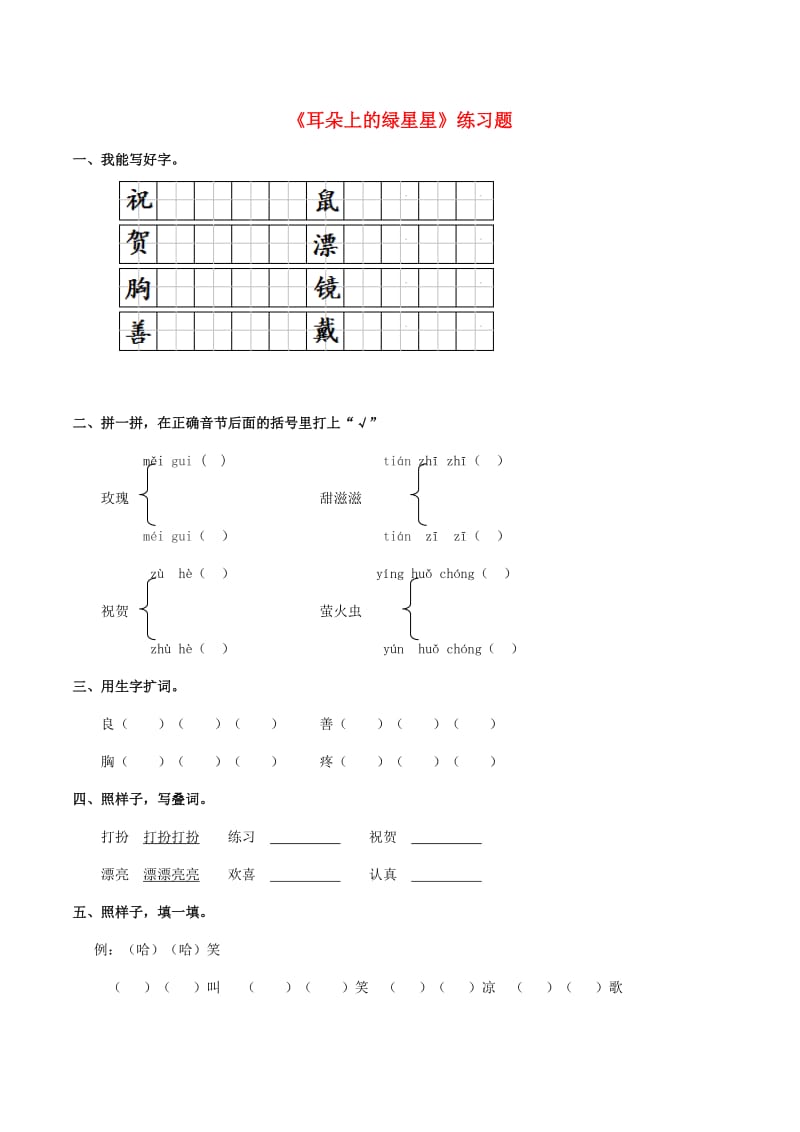 2019学年二年级语文下册 课文1 4《耳朵上的绿星星》练习题 西师大版.doc_第1页