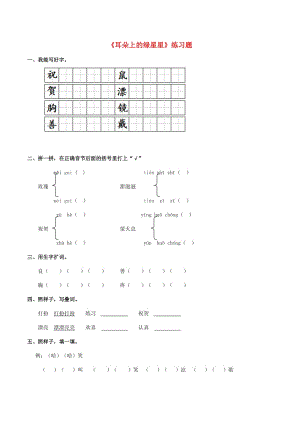 2019學(xué)年二年級語文下冊 課文1 4《耳朵上的綠星星》練習(xí)題 西師大版.doc