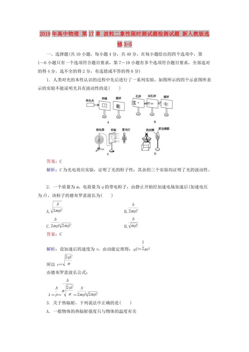 2019年高中物理 第17章 波粒二象性限时测试题检测试题 新人教版选修3-5 .doc_第1页