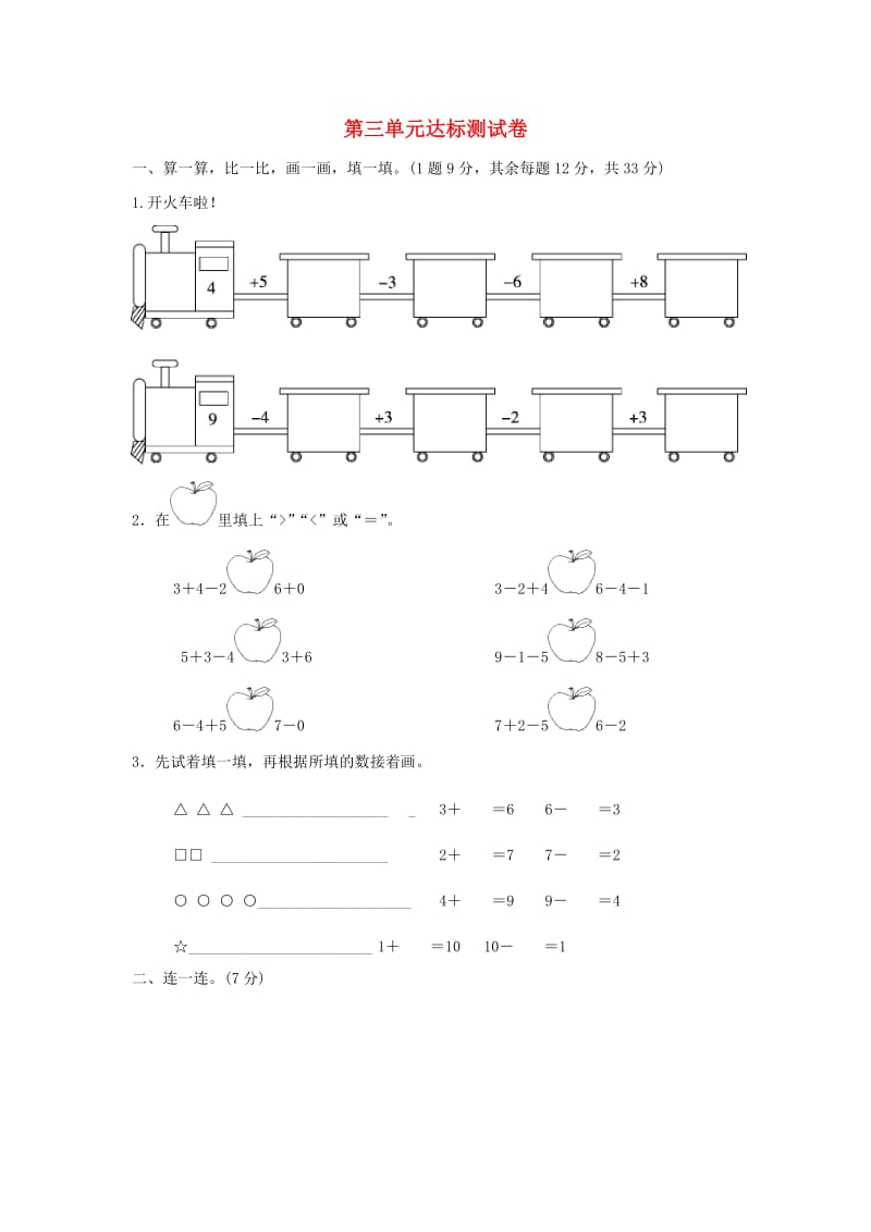 2019-2020学年一年级数学上册 第三单元 加与减（一）达标测试卷 北师大版.doc_第1页