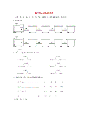 2019-2020學年一年級數(shù)學上冊 第三單元 加與減（一）達標測試卷 北師大版.doc