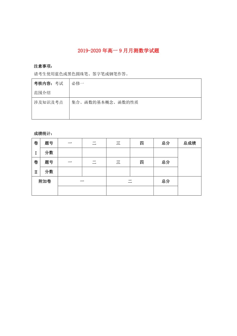 2019-2020年高一9月月测数学试题.doc_第1页