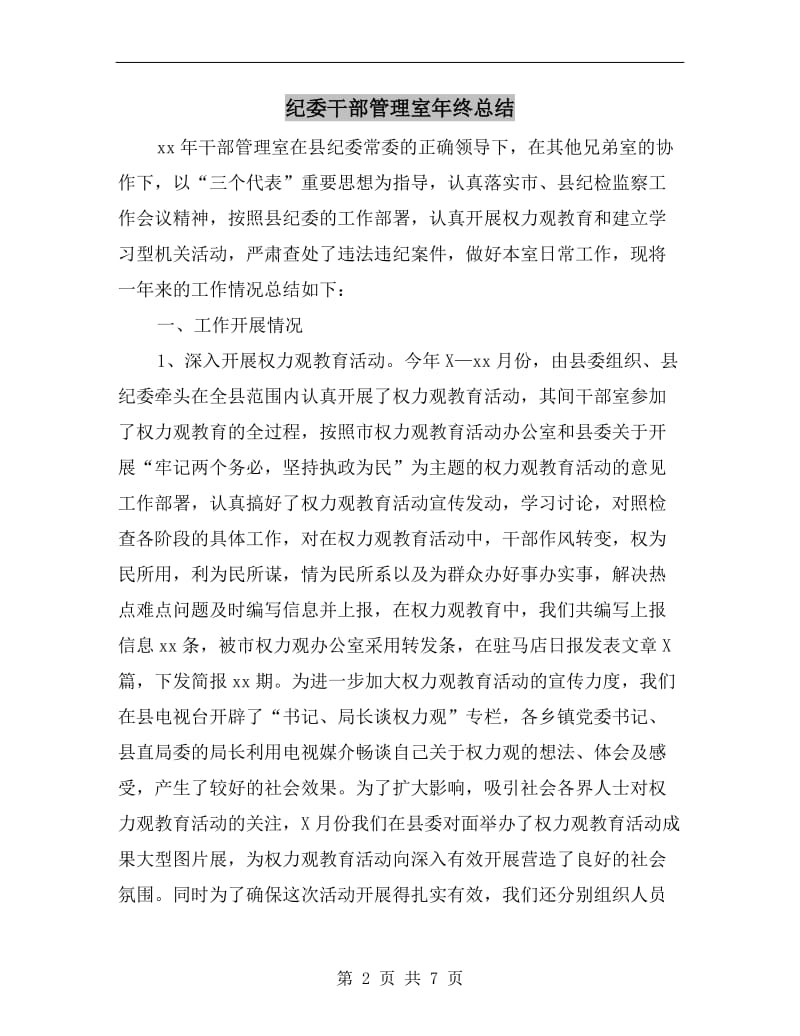 纪委干部管理室年终总结.doc_第2页