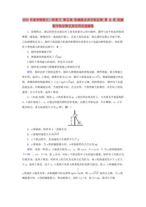 2019年高考物理大一輪復(fù)習(xí) 第五章 機(jī)械能及其守恒定律 第16講 機(jī)械能守恒定律及其應(yīng)用實(shí)戰(zhàn)演練.doc