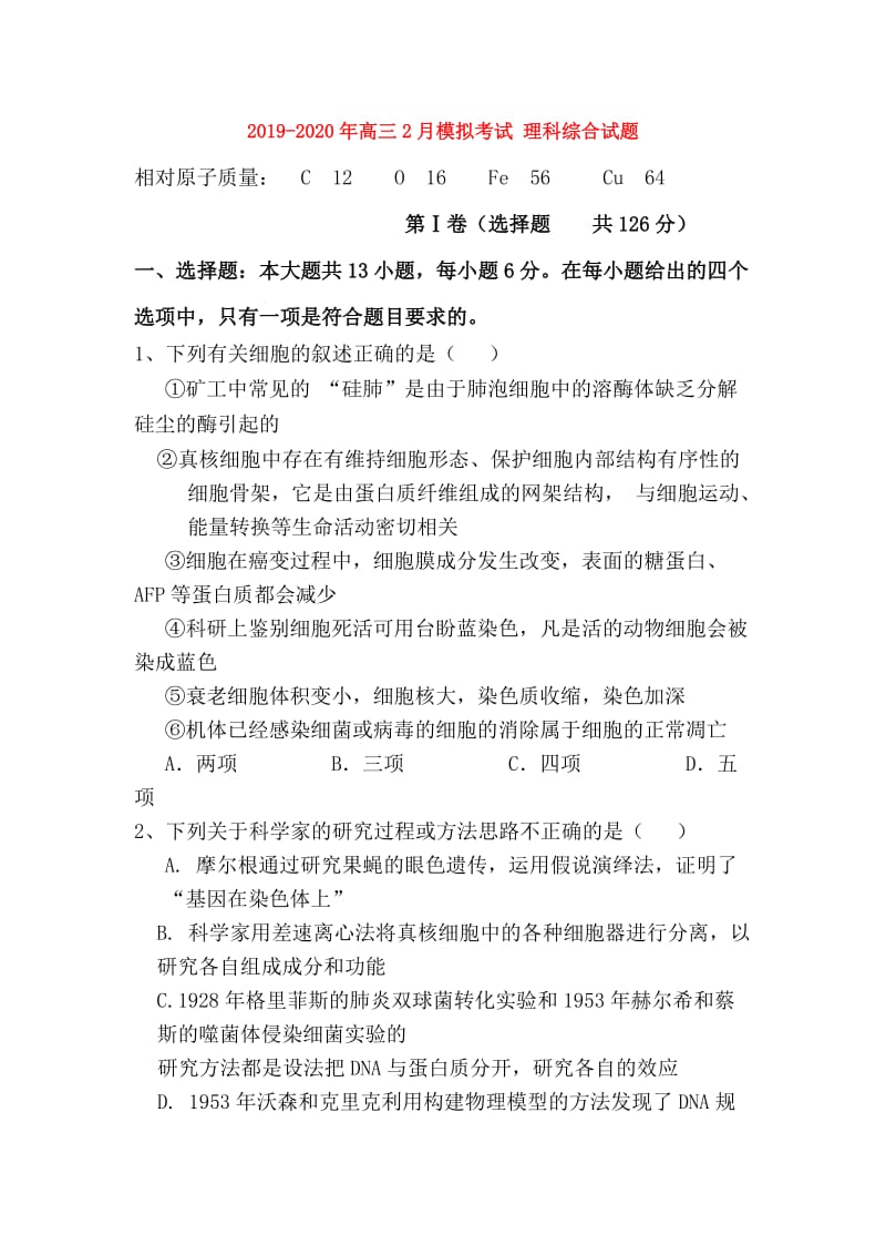 2019-2020年高三2月模拟考试 理科综合试题.doc_第1页