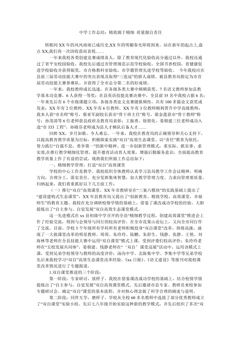 中学工作总结精致源于精细 质量源自责任.doc_第1页