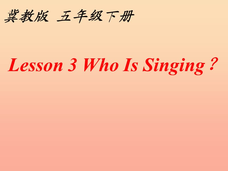 2019春五年级英语下册 Unit 1 Going to Beijing Lesson 3《Who is singing》课件2 （新版）冀教版.ppt_第3页