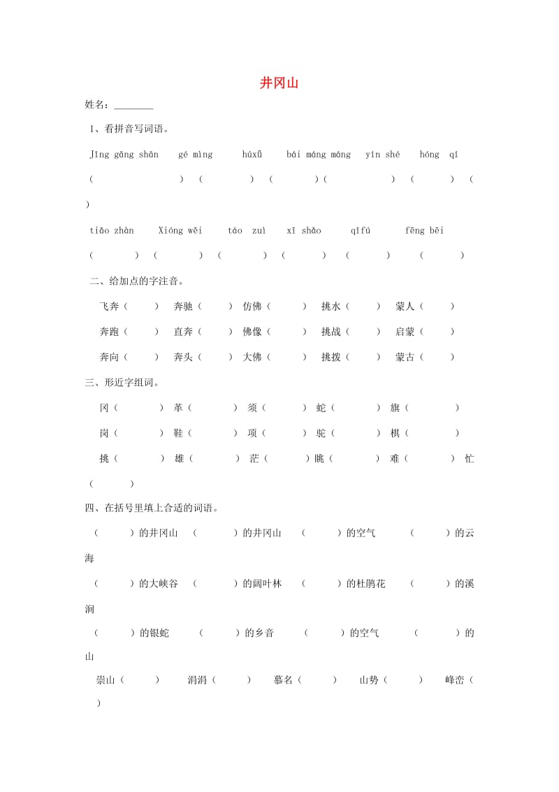 2019年四年级语文上册《井冈山》练习 语文A版.doc_第1页