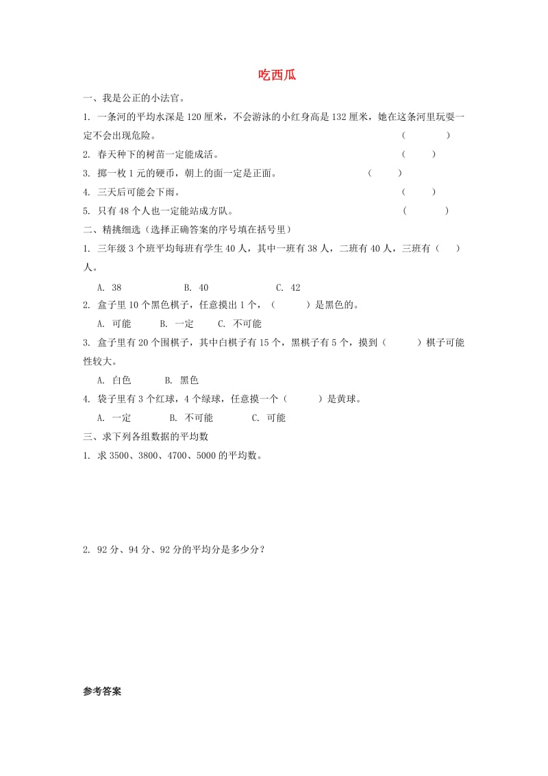 三年级数学下册 六《认识分数》吃西瓜习题 北师大版.doc_第1页