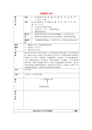 2019二年級(jí)語文上冊(cè) 第一單元 2《長眼睛的小樹》教案1 （新版）鄂教版.doc