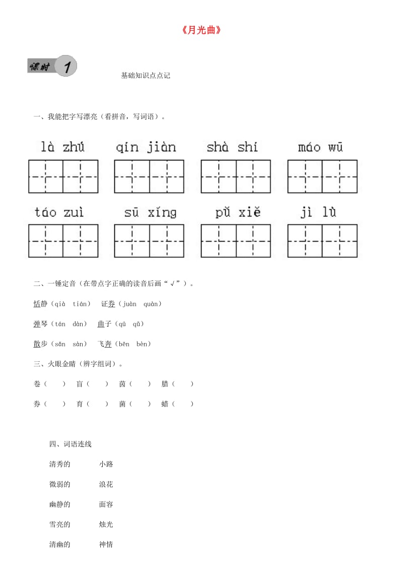 六年级语文上册 第8单元 月光曲习题 新人教版.doc_第1页