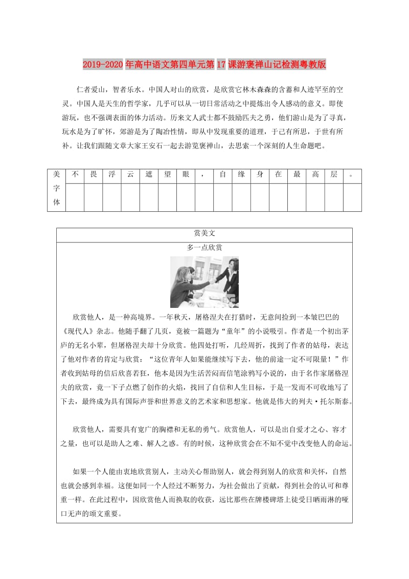 2019-2020年高中语文第四单元第17课游褒禅山记检测粤教版.doc_第1页