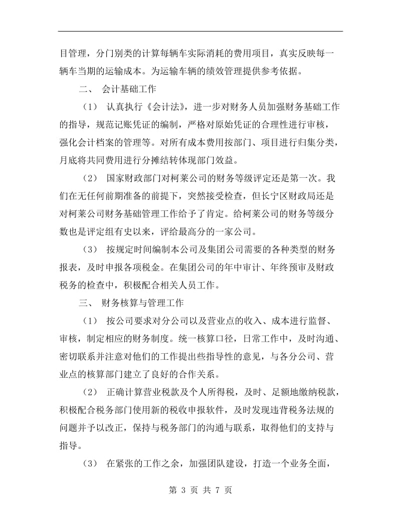 财务人员年终工作总结报告范文.doc_第3页