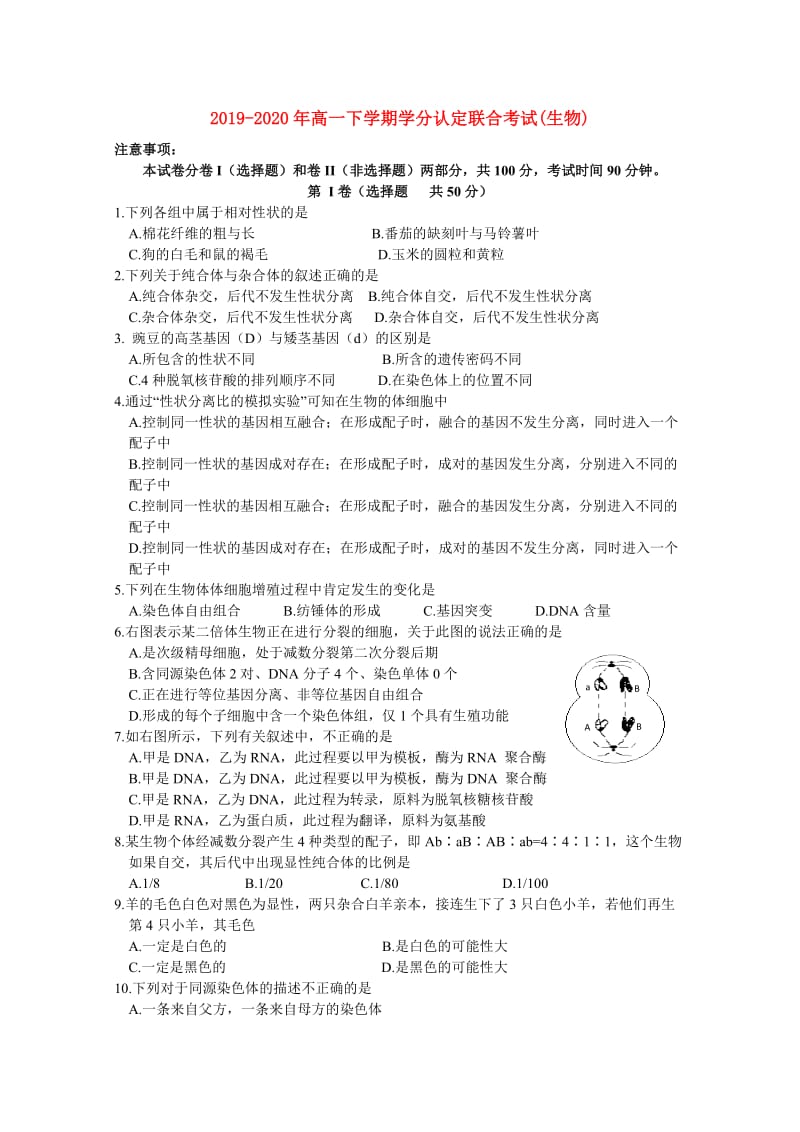 2019-2020年高一下学期学分认定联合考试(生物).doc_第1页