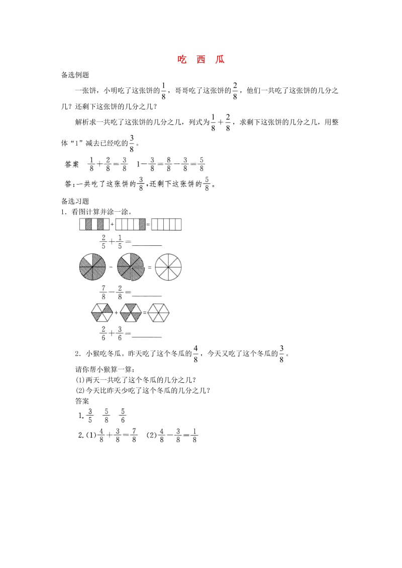 三年级数学下册 六《认识分数》吃西瓜课堂作业 北师大版.doc_第1页