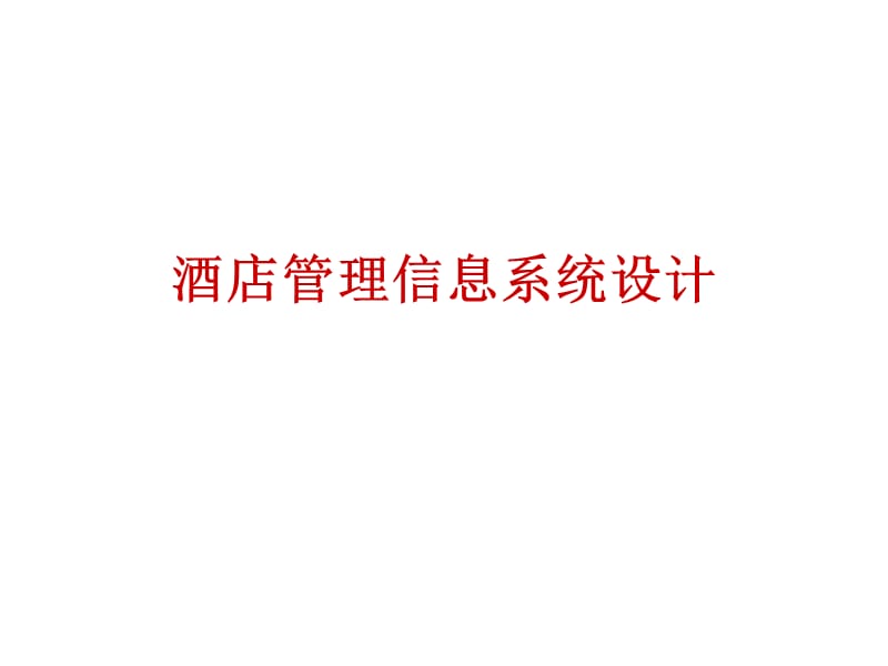 酒店管理信息系统设计.ppt_第1页