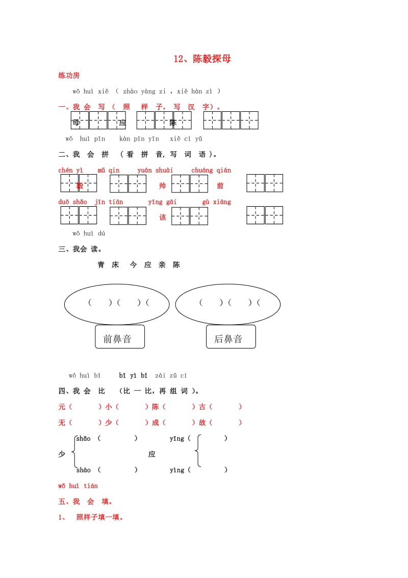 一年级语文下册《12 陈毅探母》同步精练 苏教版.doc_第1页