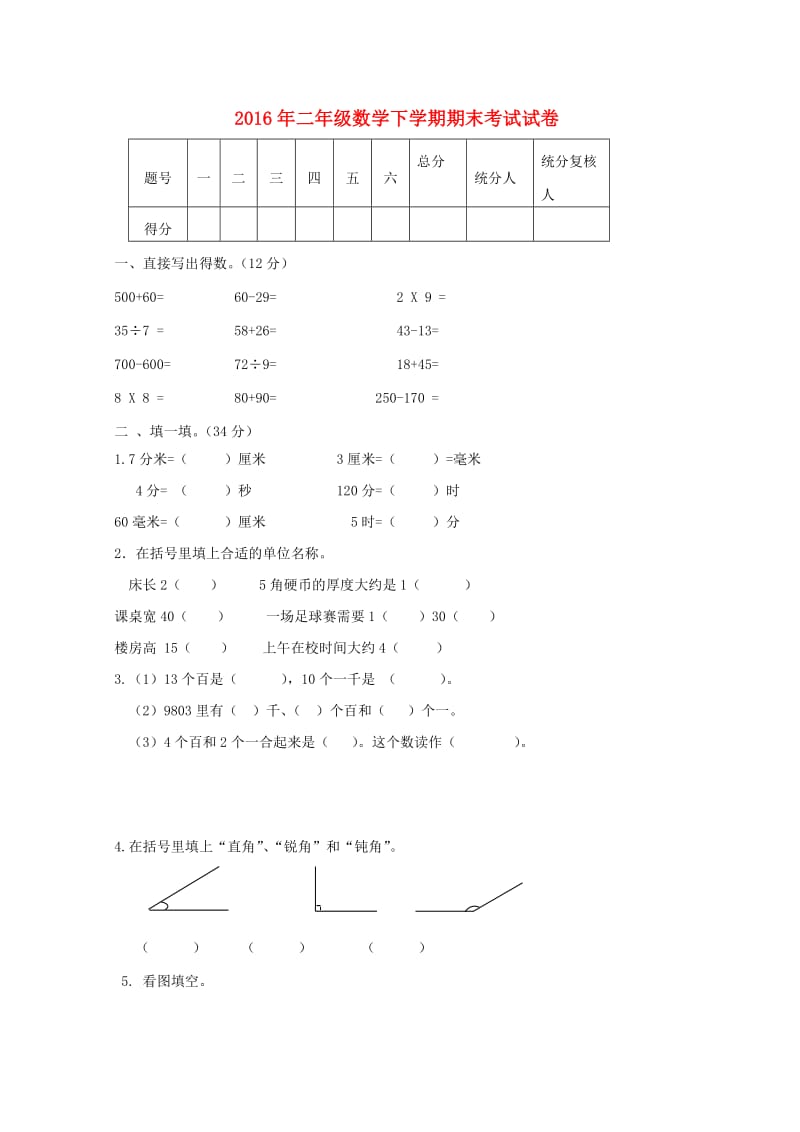 2019年二年级数学下学期期末考试试卷 苏教版.doc_第1页