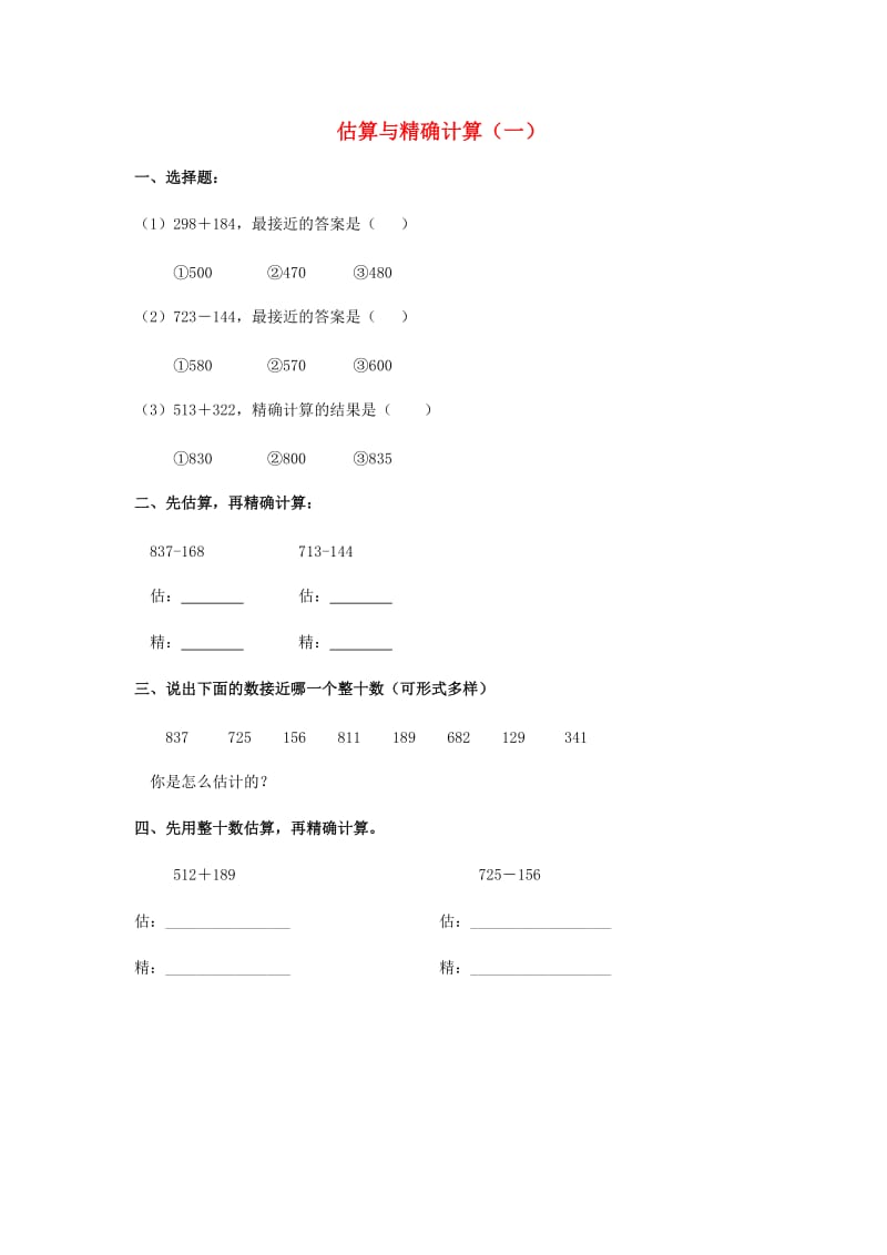 2019春二年级数学下册 3.5《估算与精确计算》练习题1 沪教版.doc_第1页