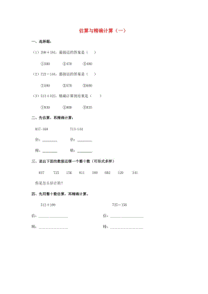 2019春二年級(jí)數(shù)學(xué)下冊(cè) 3.5《估算與精確計(jì)算》練習(xí)題1 滬教版.doc