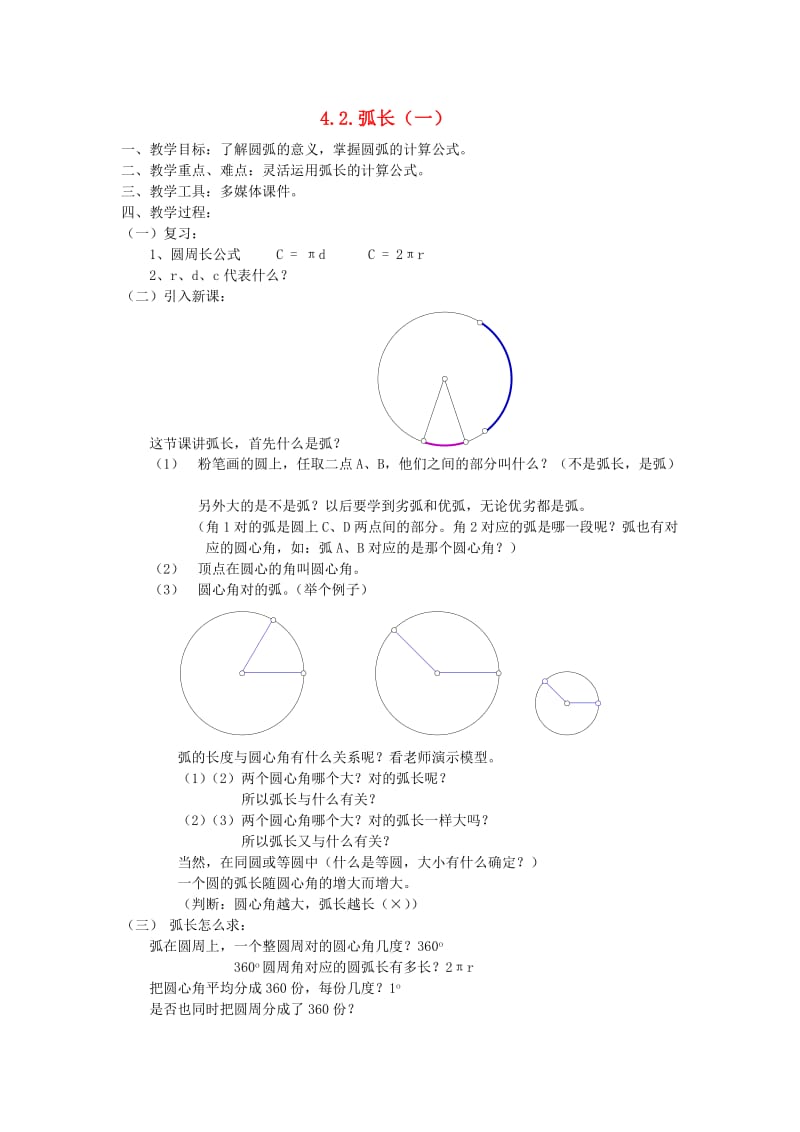 六年级数学上册 4.2 弧长教案 沪教版.doc_第1页