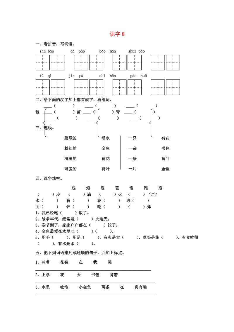 2019二年级语文上册 识字8课堂练习 苏教版.doc_第1页