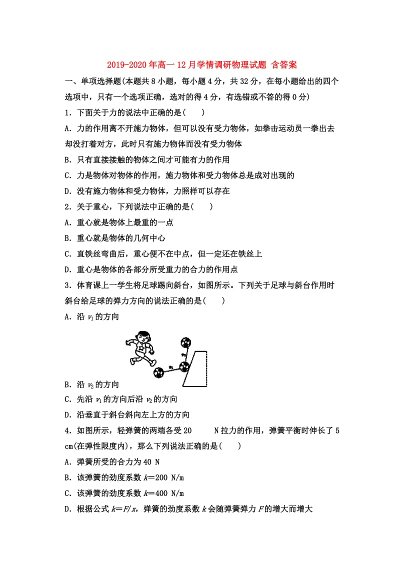 2019-2020年高一12月学情调研物理试题 含答案.doc_第1页