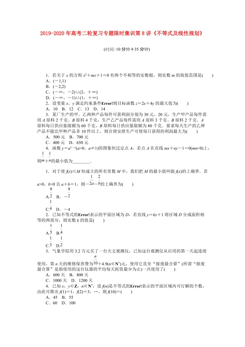 2019-2020年高考二轮复习专题限时集训第8讲《不等式及线性规划》.doc_第1页