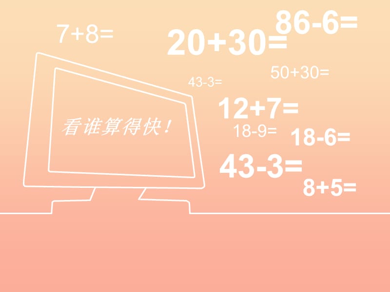 2019春一年级数学下册 第五单元《绿色行动 100以内数的加减法一》（信息窗1）课件 青岛版六三制.ppt_第2页