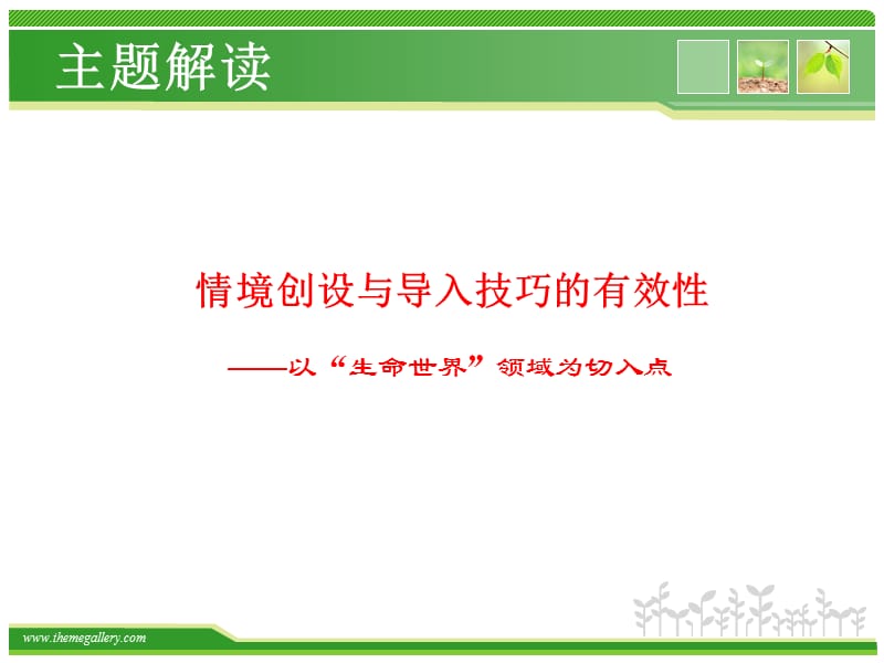 情境创设与导入技巧的有效性主题解读.ppt_第2页